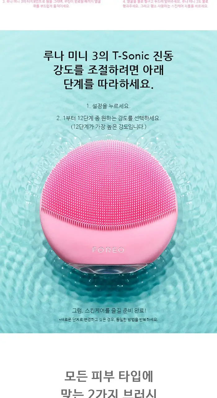 [30초퀵클렌징모드] 포레오 루나 3 미니 (5color) 진동 클렌저 상세페이지 7